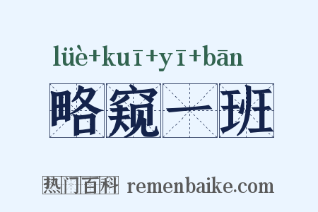 略窥一班是什么意思的图片
